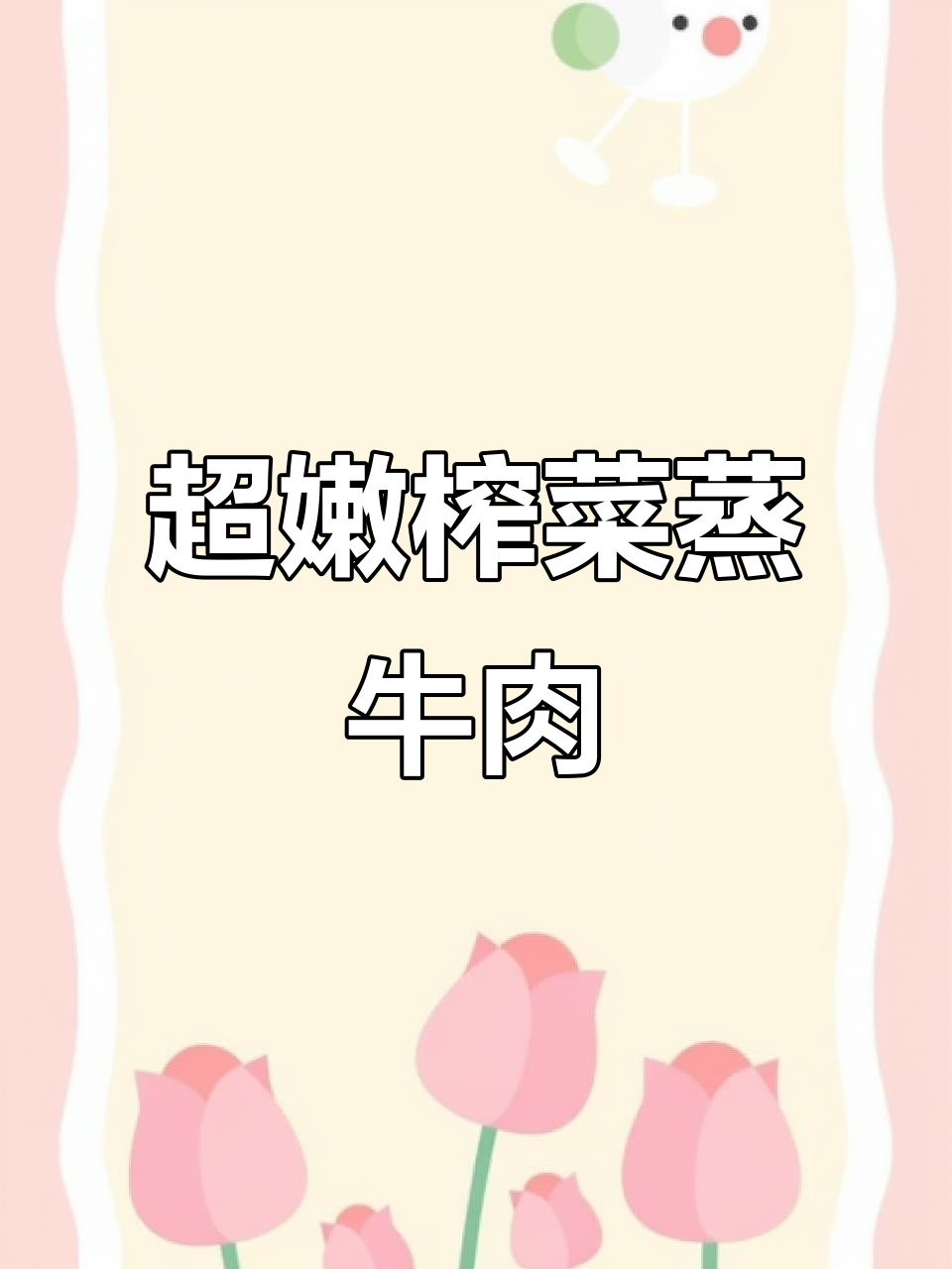 广东榨菜蒸牛肉,鲜嫩无比,营养满分!