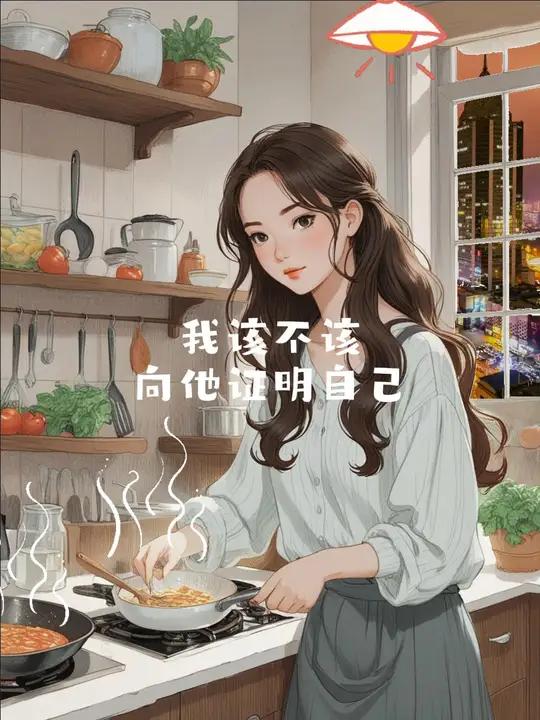 我什么都拥有不了,也什么都留不住。不需要证明什么,更没有什么事是一定要实现的。我能做的就是