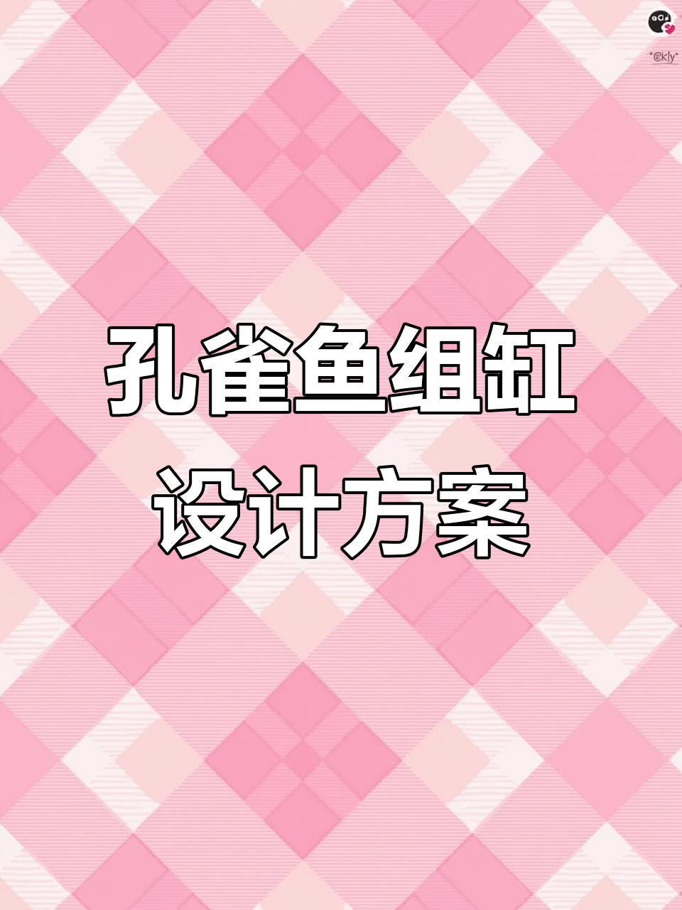 孔雀鱼玻璃猫系统缸设计,打造完美生态