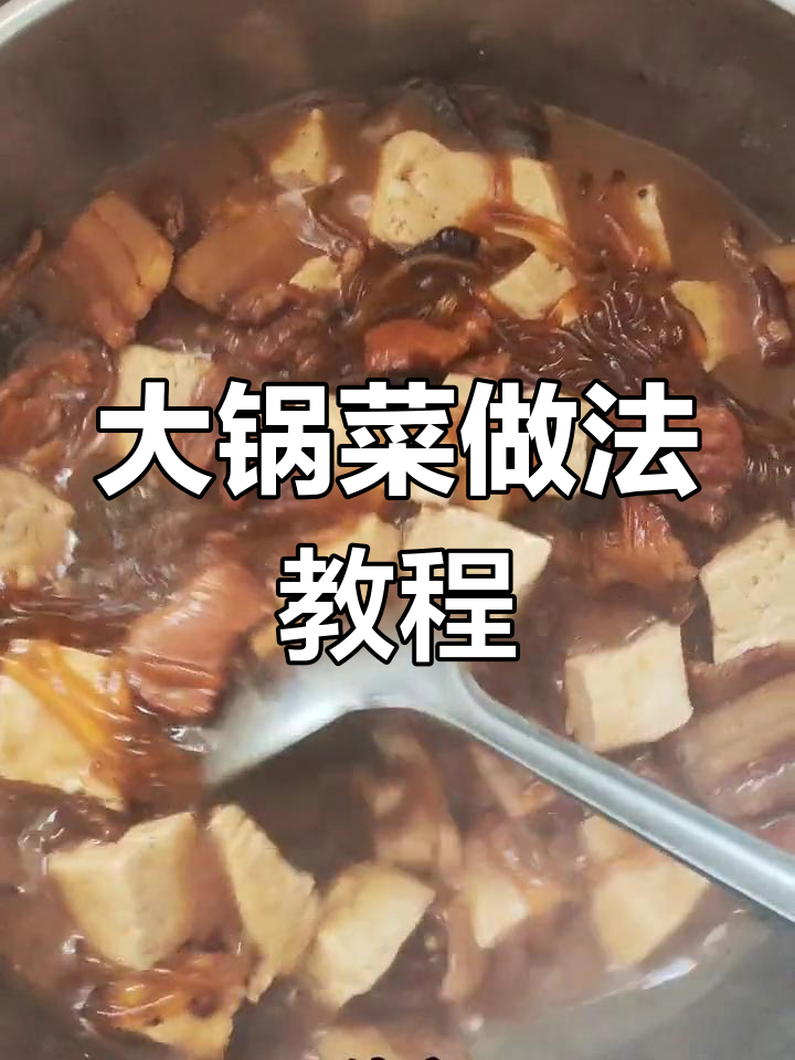 河北农村大锅菜,五花肉豆腐粉条炖出美味