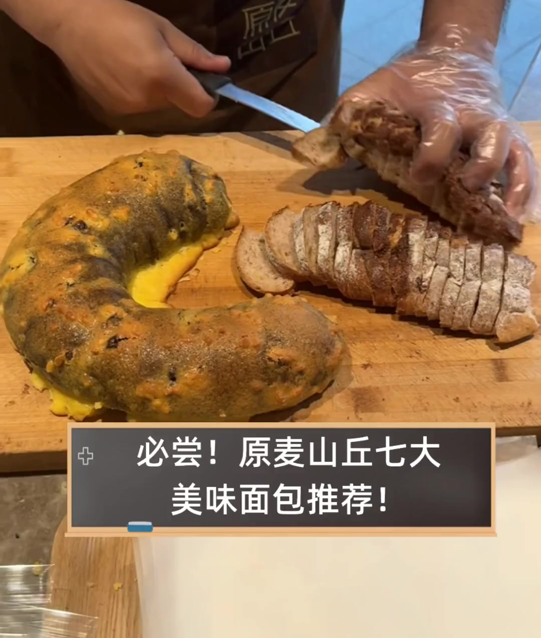 必尝!原麦山丘七大美味面包推荐!