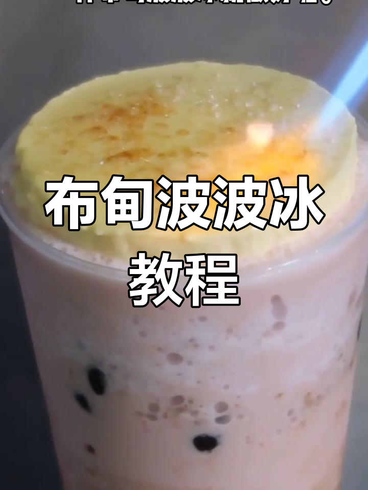 奶茶店秘籍:布甸波波冰制作全流程,轻松掌握!