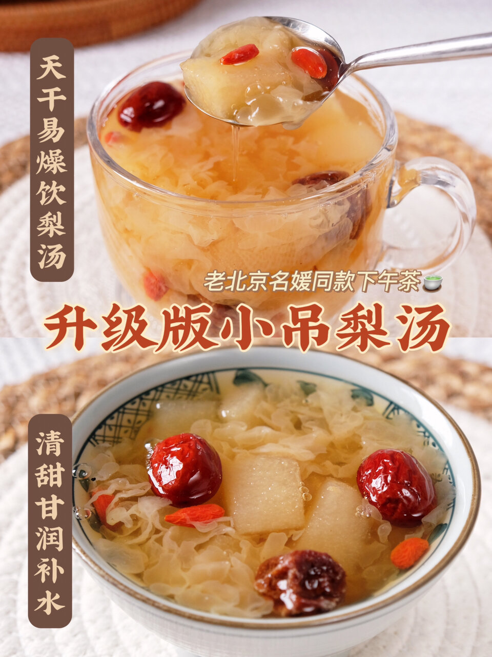 老北京小吊梨汤秋燥必喝清润补水又解腻