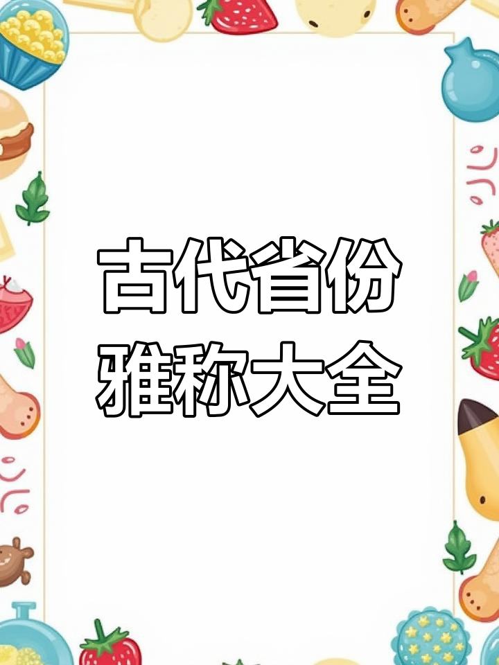中国古代各省人士的雅称大揭秘,看看你的家乡叫什么名字