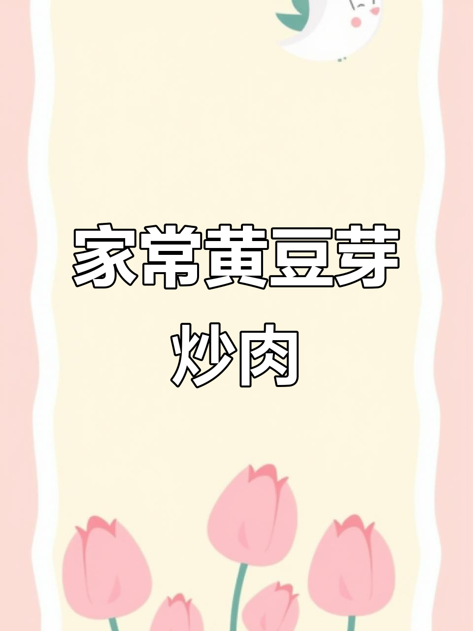 黄豆芽洋葱炒肉,香气扑鼻,开胃又实惠的家常美味
