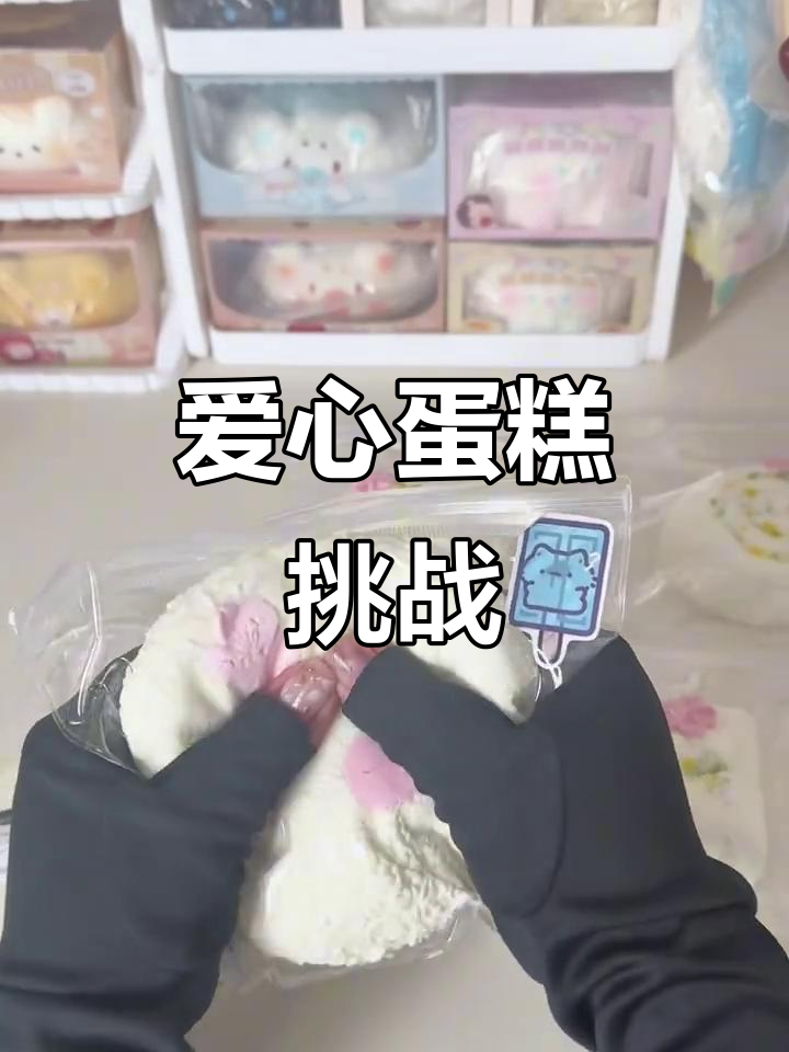 这款爱心蛋糕模具超有趣,肌力不同效果各异!