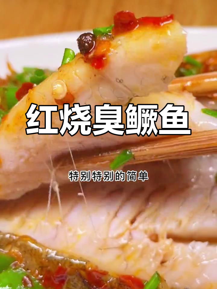 简单红烧臭桂鱼的做法