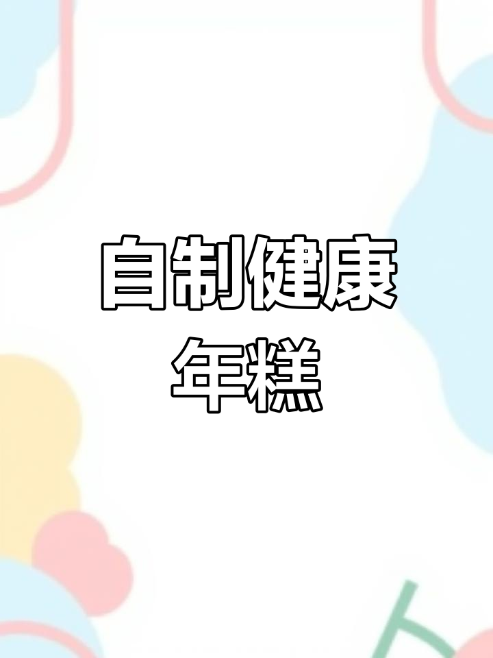 网红年糕,简单做更健康,省钱又美味!