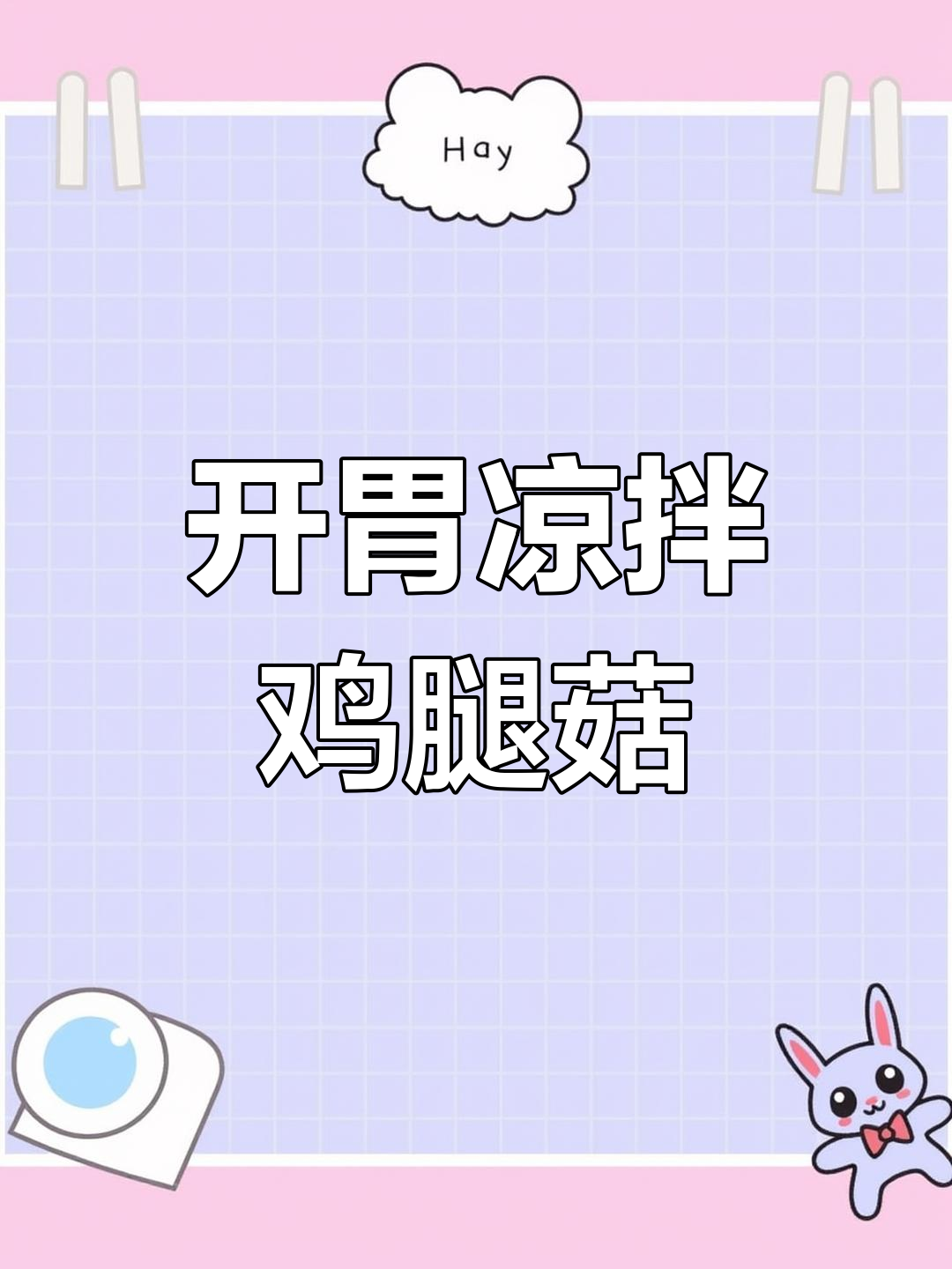 轻松做出美味凉拌鸡腿菇,开胃又爽口