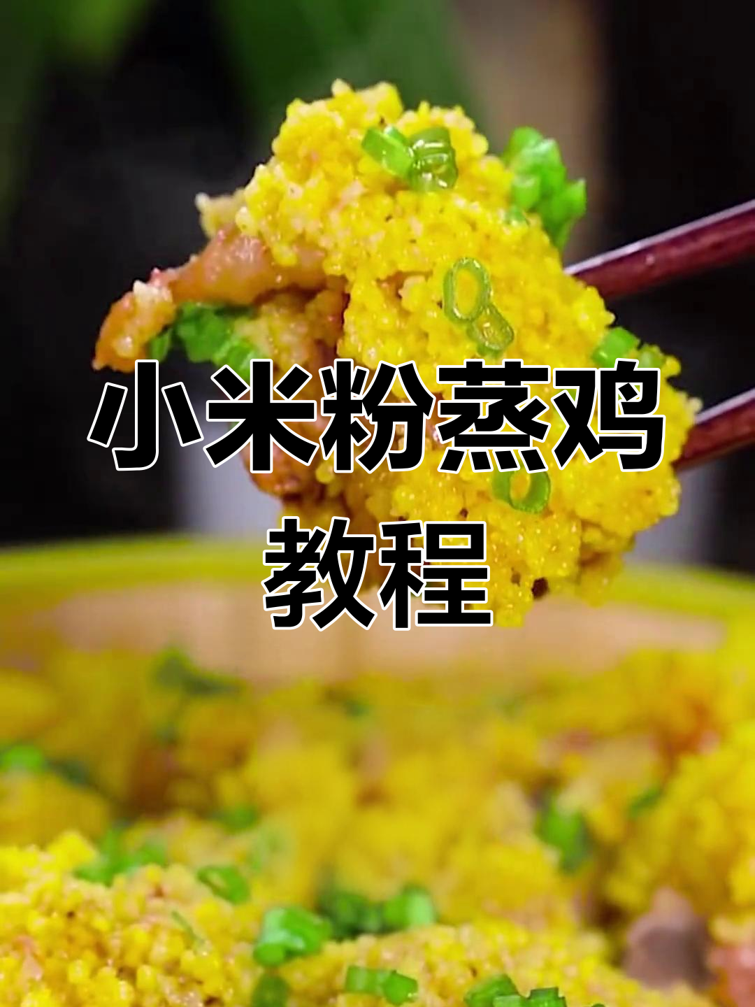 轻松做小米粉蒸鸡,软糯美味
