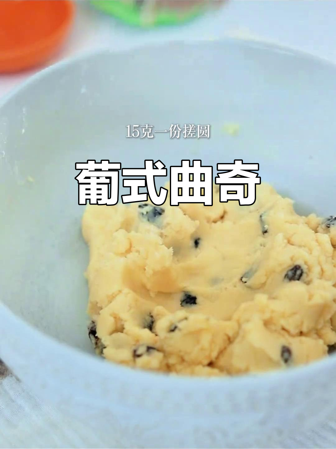 酥脆葡萄干曲奇,轻松制作,入口即化!