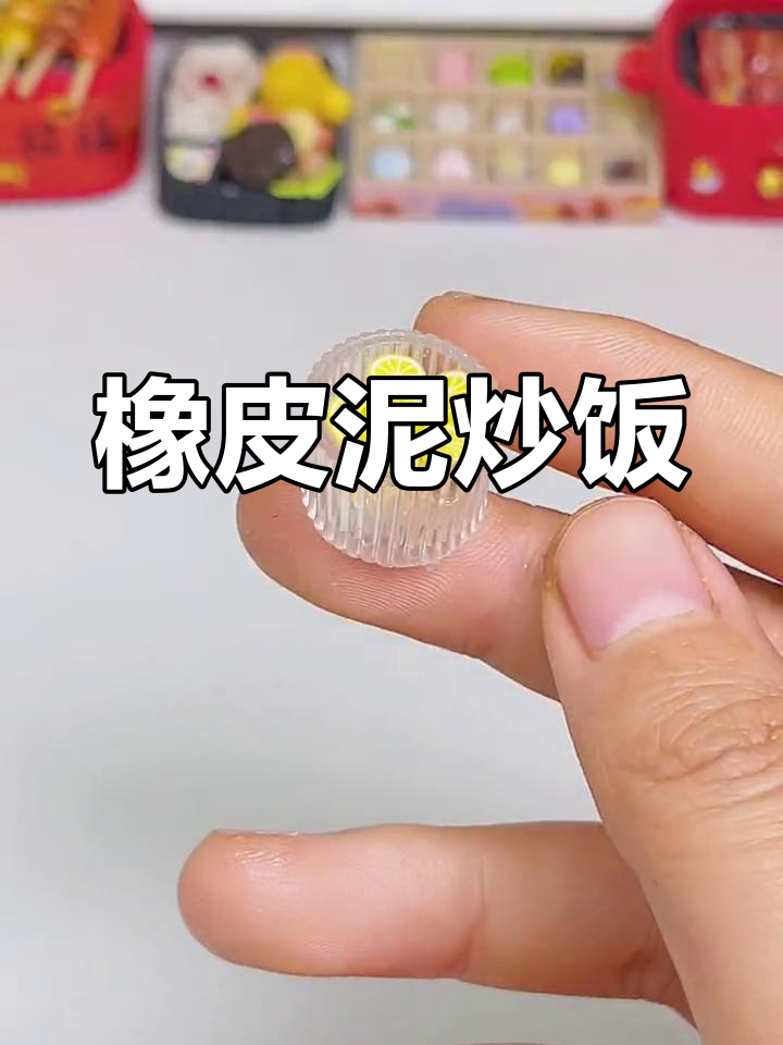 用橡皮泥做美味炒饭