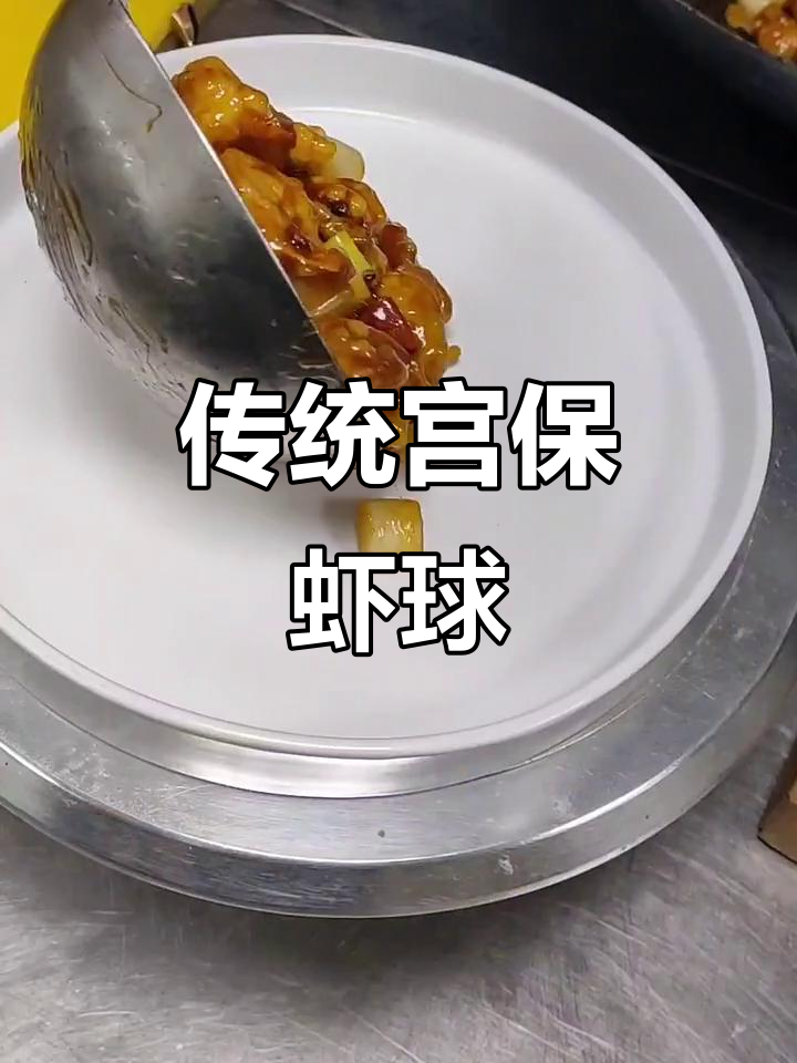 宫保虾球做法大揭秘,外酥里嫩的完美口感!