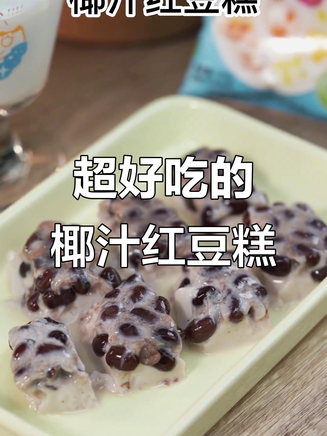 椰汁红豆糕，香甜软糯让人停不下来，简单又美味