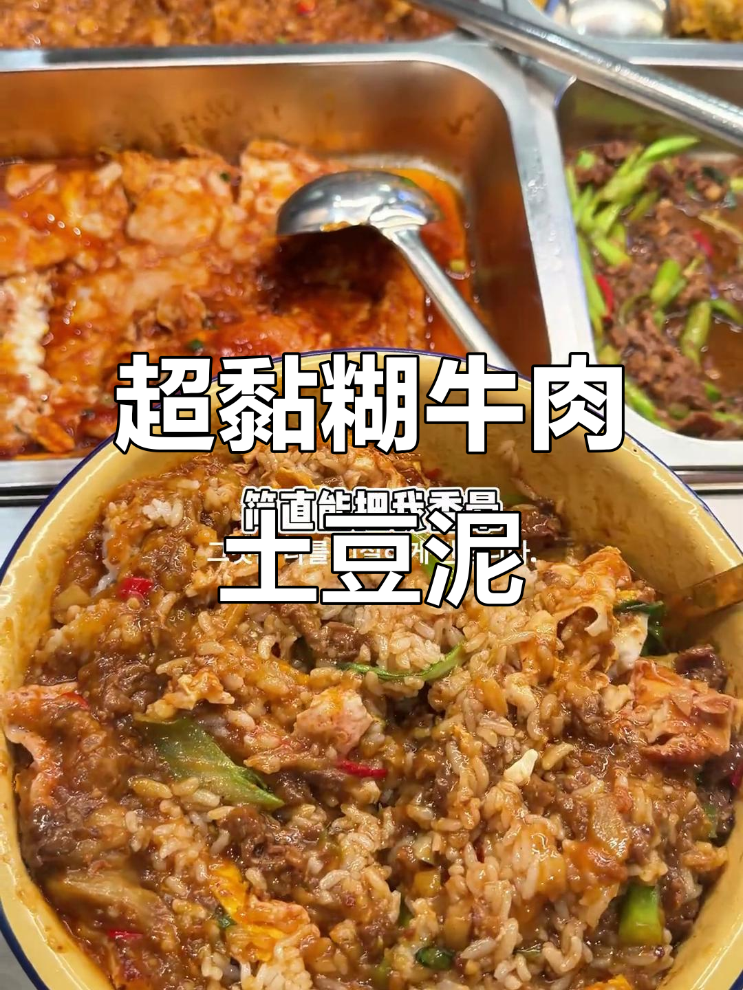 长沙公司食堂超黏糊牛肉土豆泥盖饭，香辣嫩肉片来袭