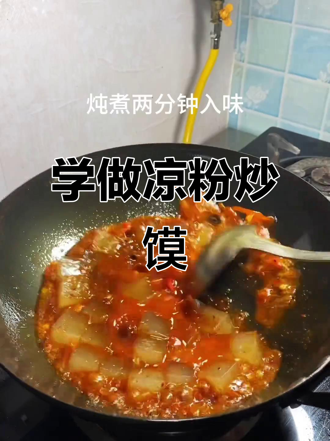 凉粉炒馍，简单又美味！快来学做这道美食