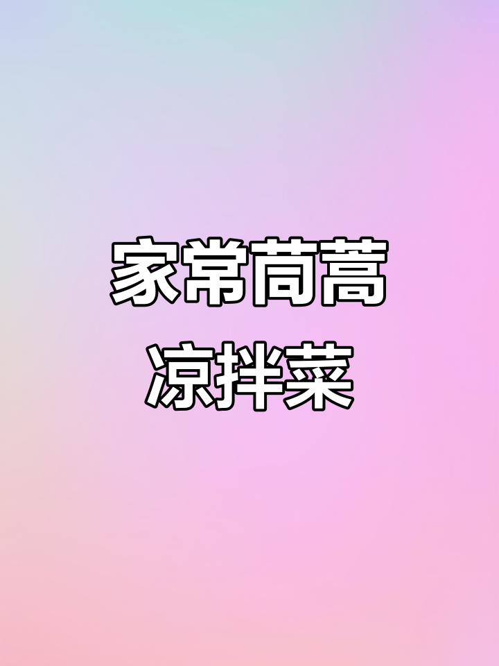 茼蒿凉拌菜,简单又美味,家常做法大揭秘