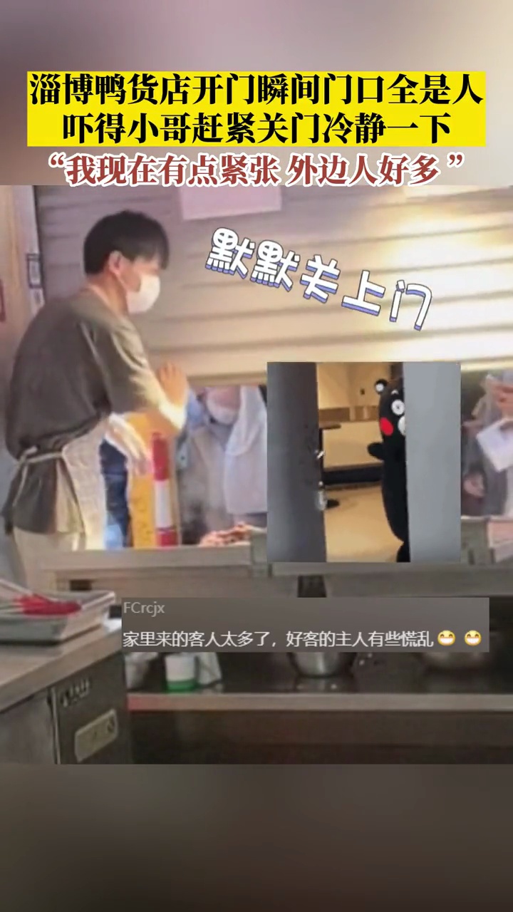 淄博鸭货店开门瞬间门口全是人,吓得小哥赶紧关门冷静一下,“我现在有点紧张 外边人好多 ”。