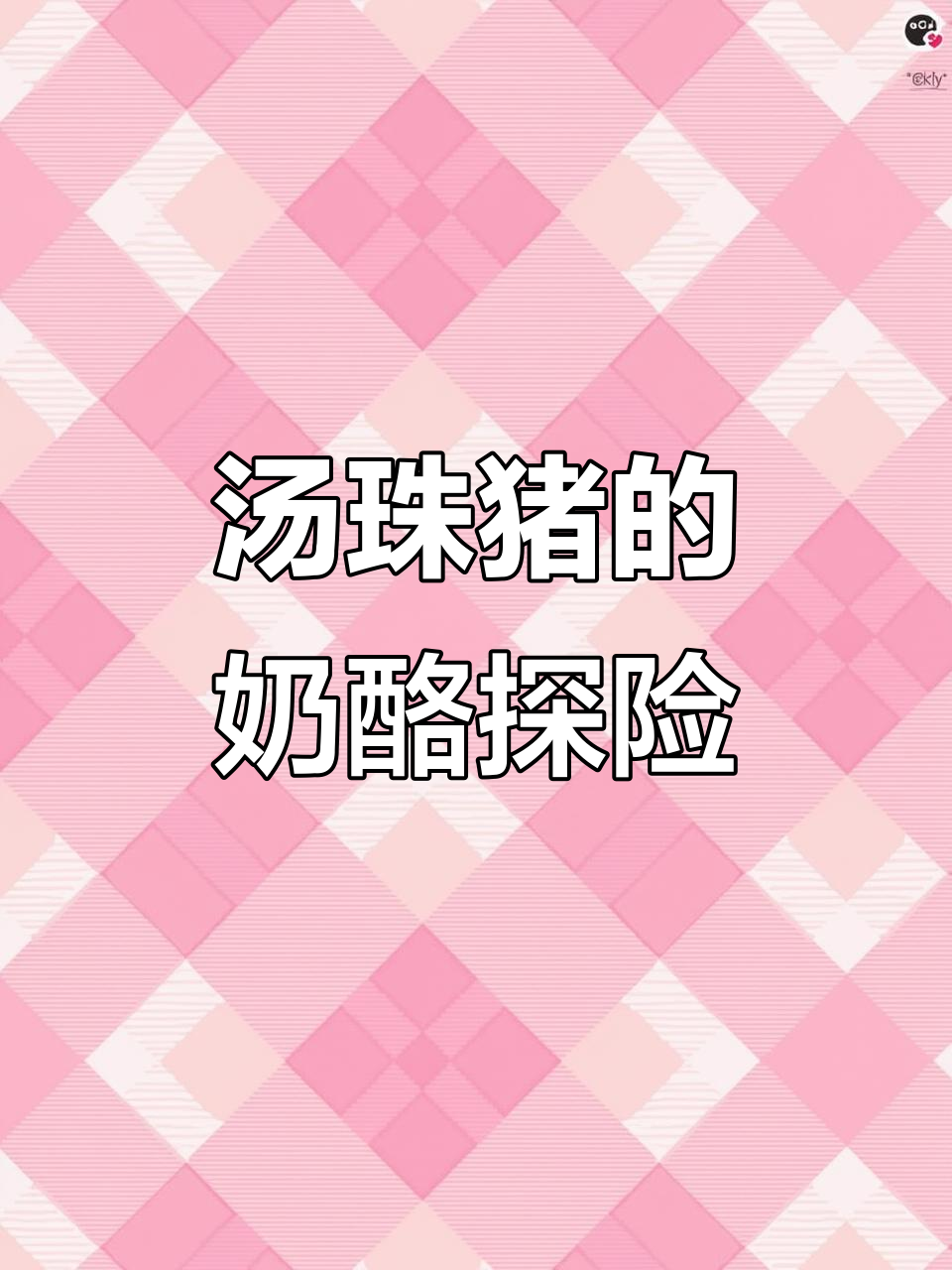 汤猪猪好奇闻奶酪小窝,竟然发现“小弟”在厕所!