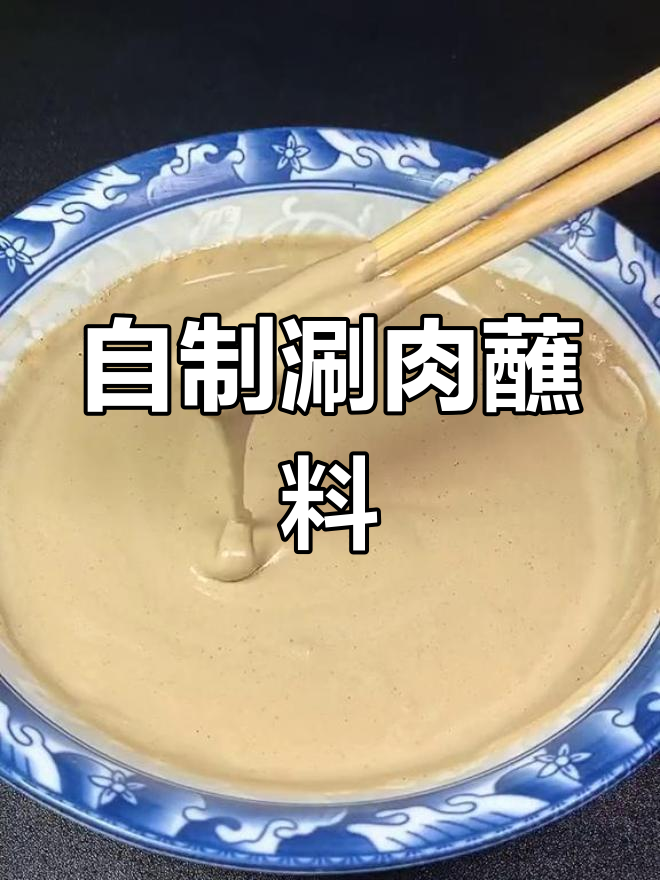 涮羊肉必备蘸料,麻酱、香菜一应俱全