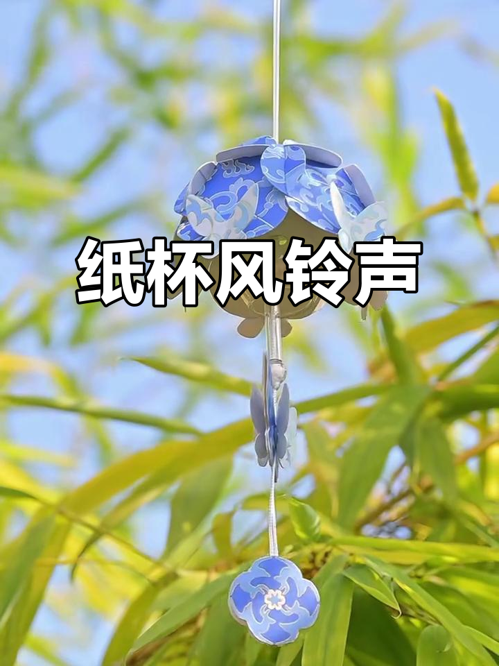 用纸杯做风铃,听风吹过的声音
