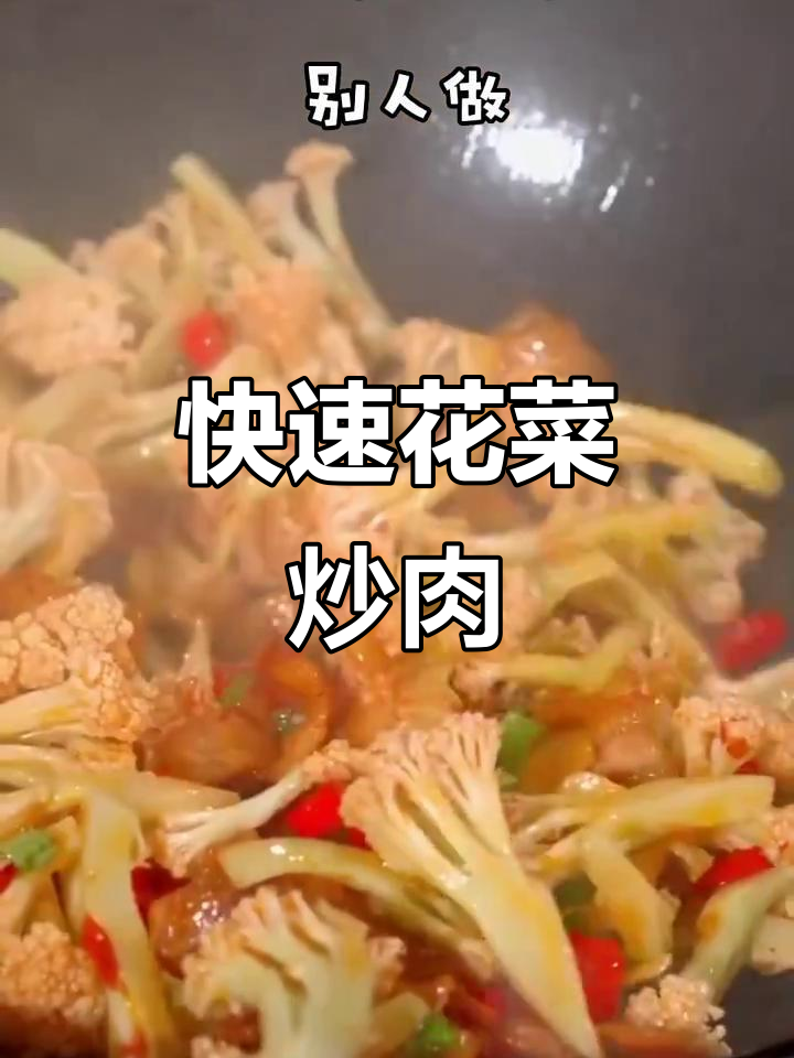 花菜炒肉，简单又美味，快手家常做法