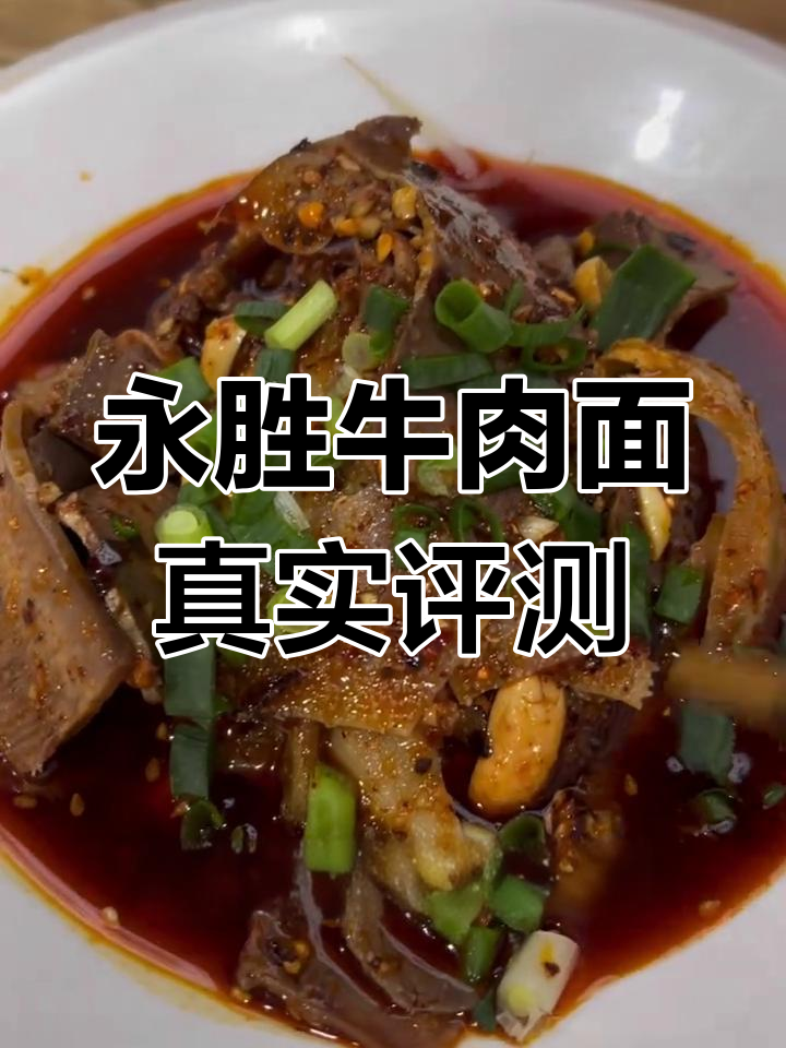 永胜牛肉面测评:酸辣粉、夫妻肺片全体验,值得排队吗?