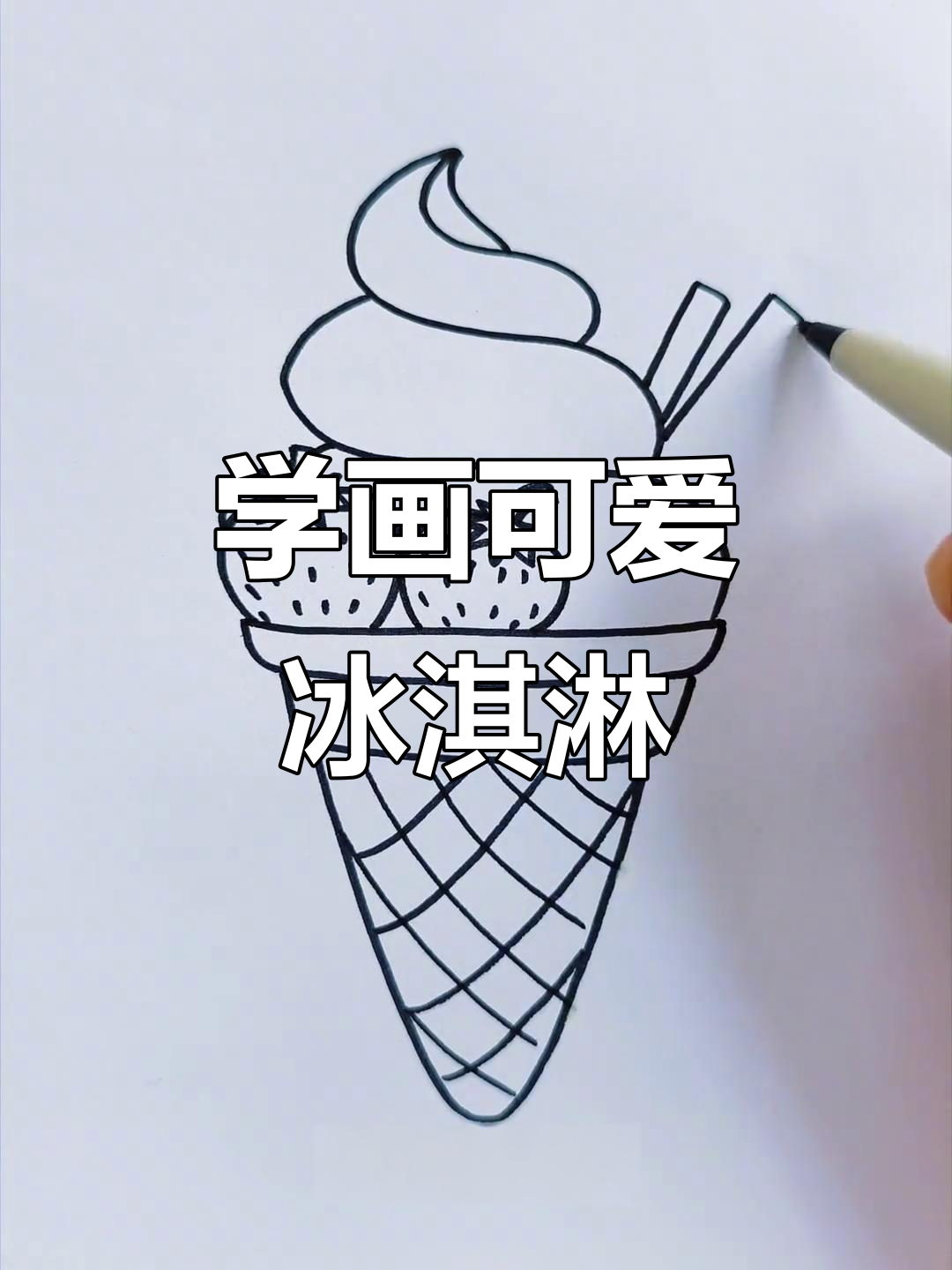 轻松学画冰淇淋,简单步骤搞定!