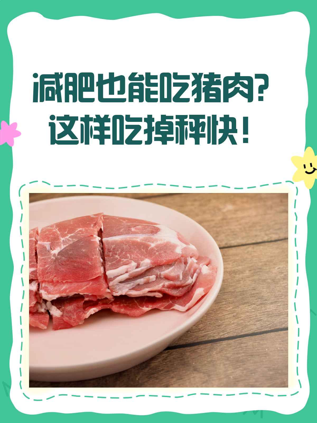 减肥也能吃猪肉?这样吃,掉秤更快!