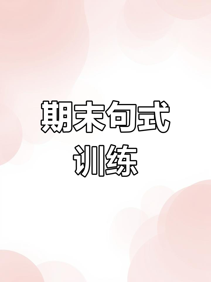 一年级语文期末重点,句子扩写与仿写练习
