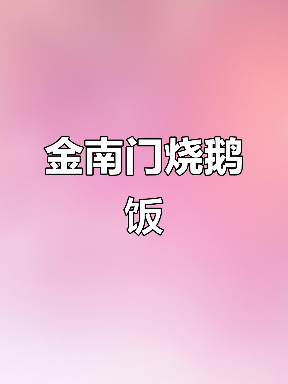 宁德金南门烧鹅饭店,经济实惠又好吃!