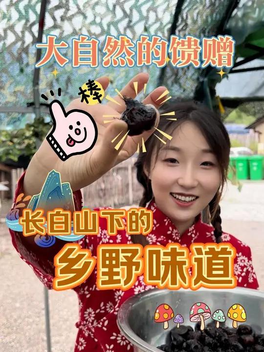 物质丰富的长白山为当地村民们提供着天然的山珍野味,生活在这里的人们靠山吃山,形成了独特的东