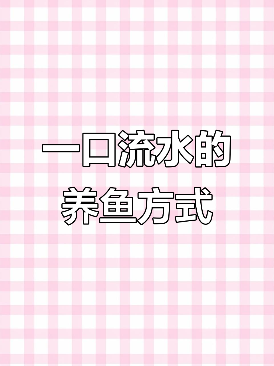打造流水瀑布生态缸，轻松养鱼全攻略