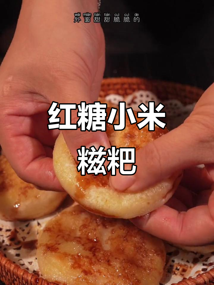 软糯红糖小米糍粑,外酥内嫩,香甜可口!