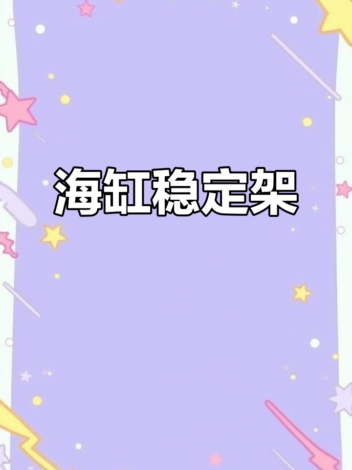 朋友二手海缸不稳,我帮忙设计了一个稳固的鱼缸支架