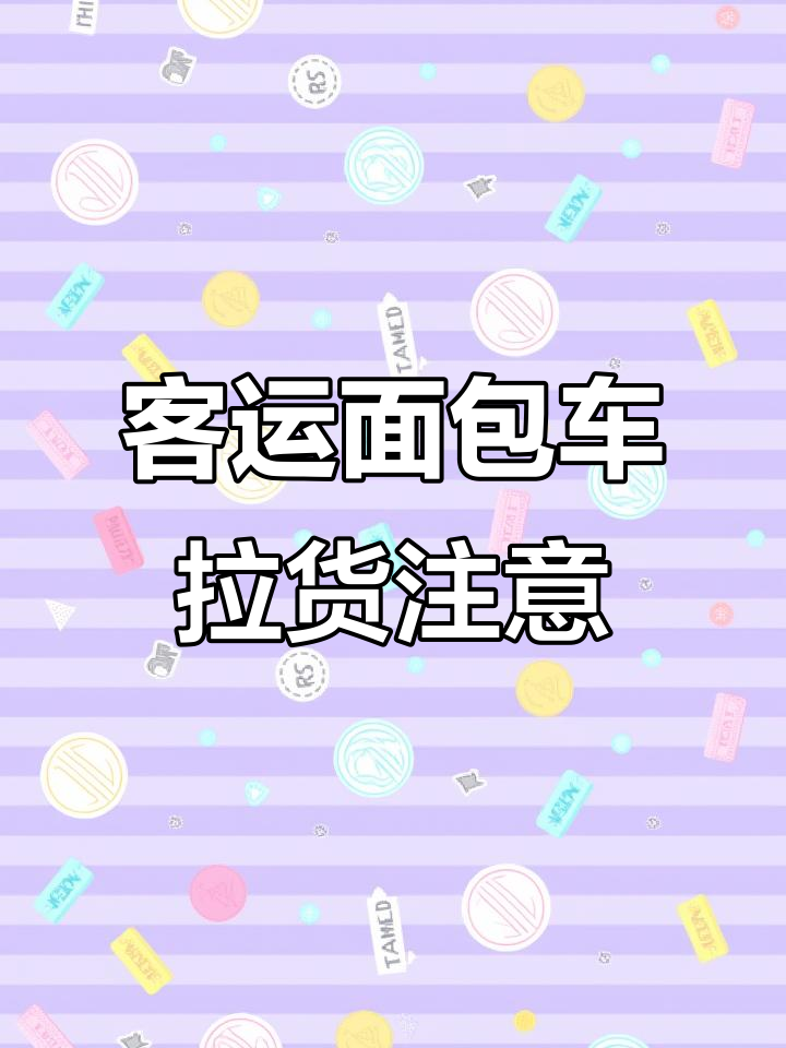 广州交警严查客运面包车拉货，避免违规被罚指南
