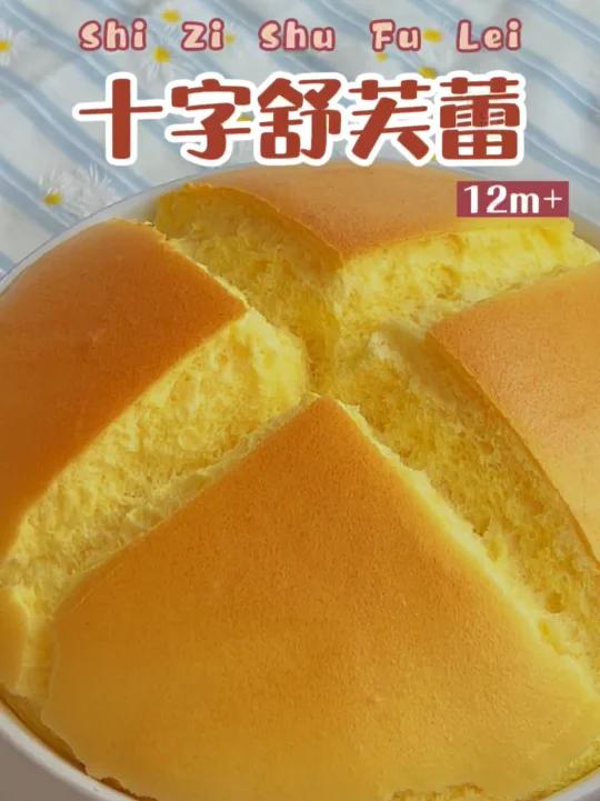 在碗里长大的蛋糕十字舒芙蕾!入口即化!感谢海尔邀请分享洗碗机使用感受 有它在我就放心做美食