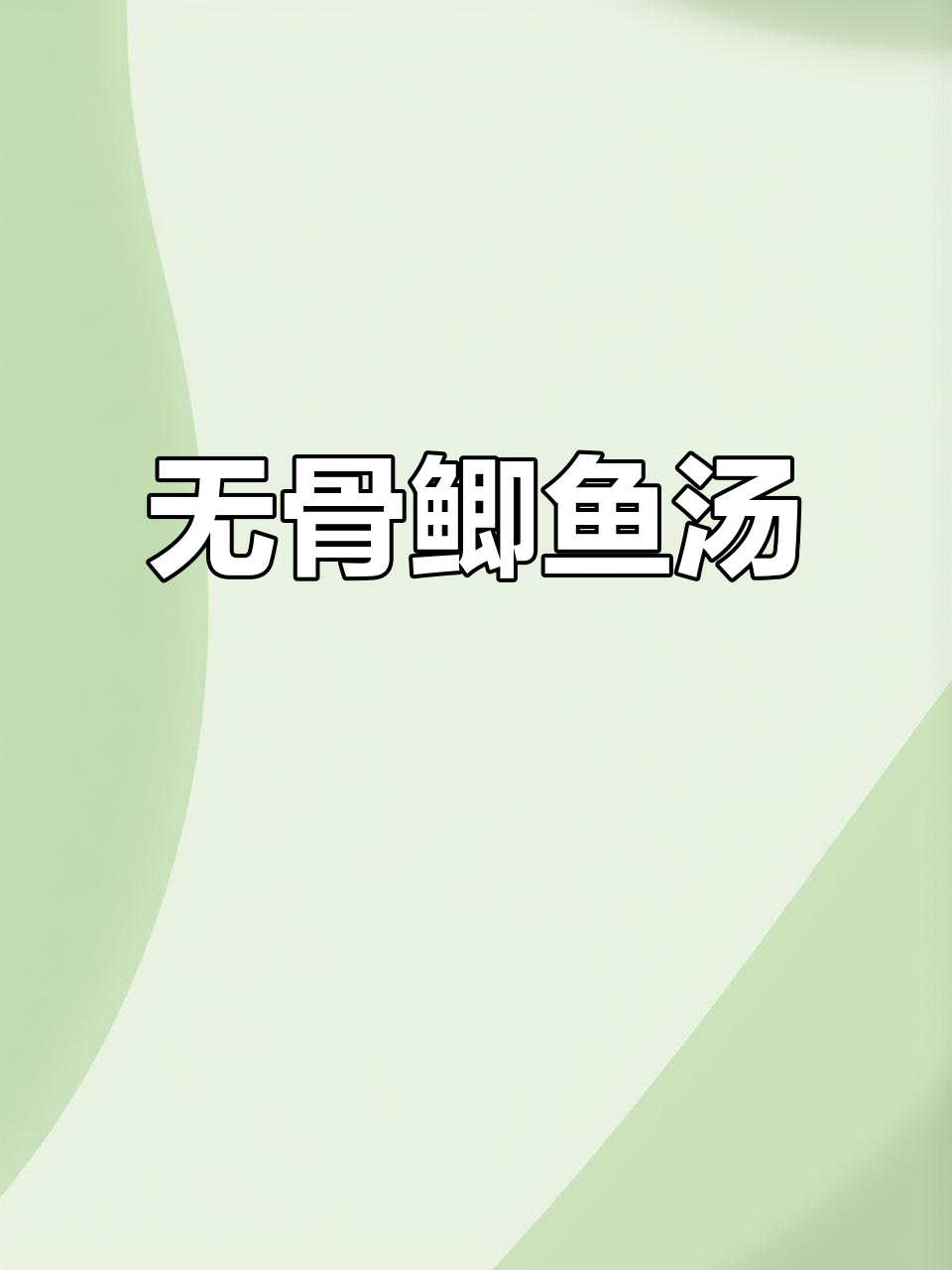 豆浆机做鲫鱼汤,无骨无刺,宝宝老人都能喝