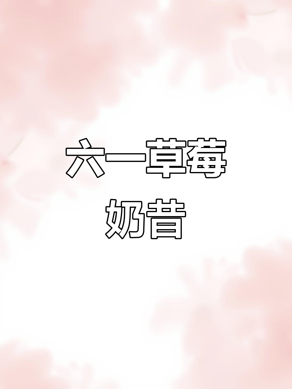 草莓奶昔,破壁机轻松做,六一快乐!