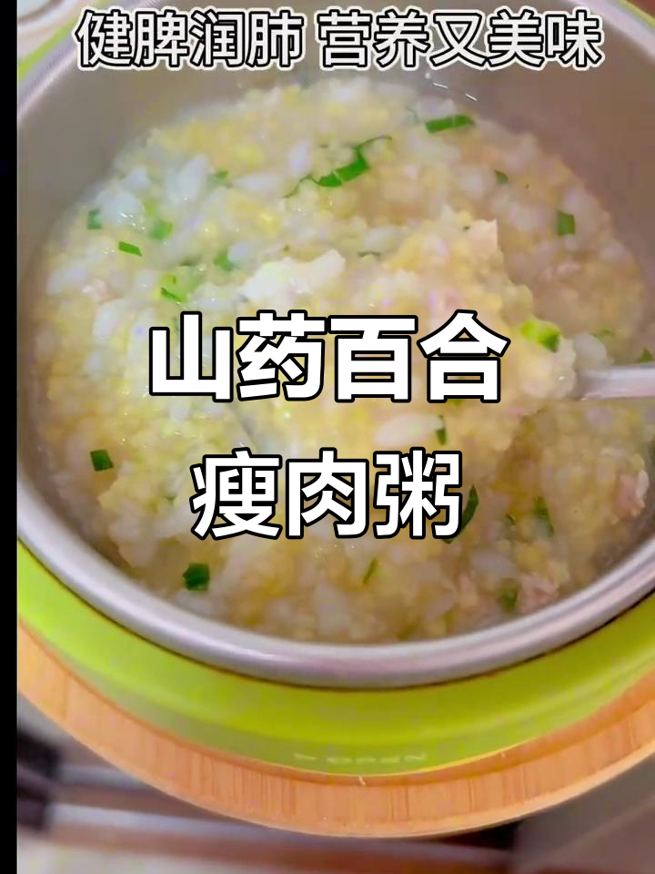 秋冬必备山药百合瘦肉粥，健脾润肺又美味