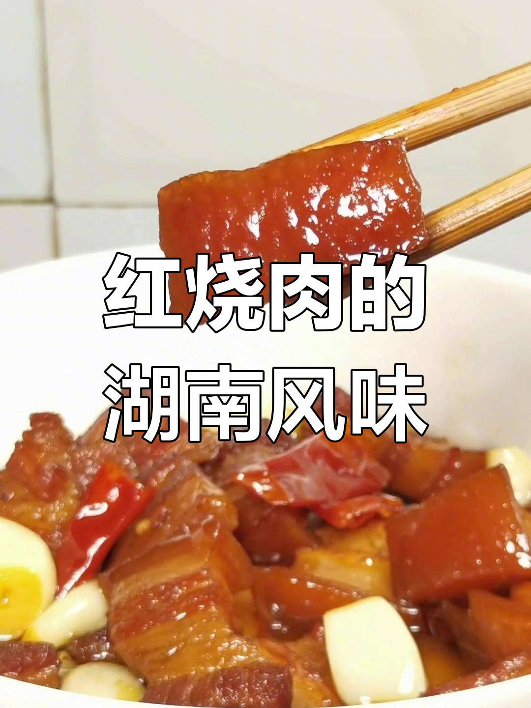 湖南红烧肉,软糯香浓,色泽诱人,绝对让你回味无穷!