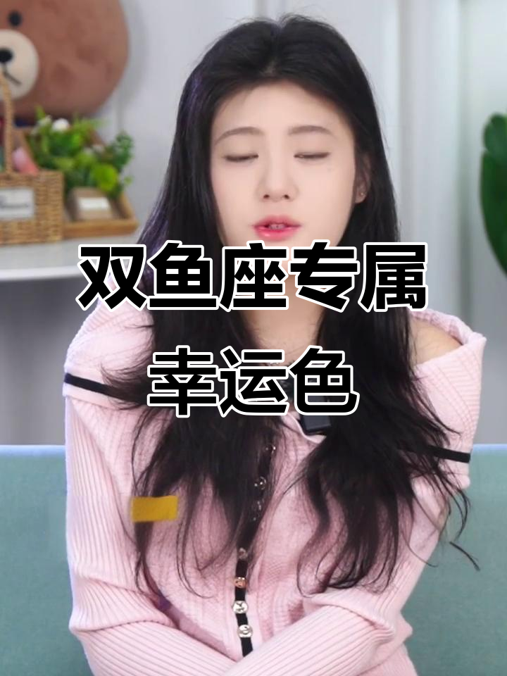 双鱼座的幸运色竟然是粉色,考试满分和惊喜不断!