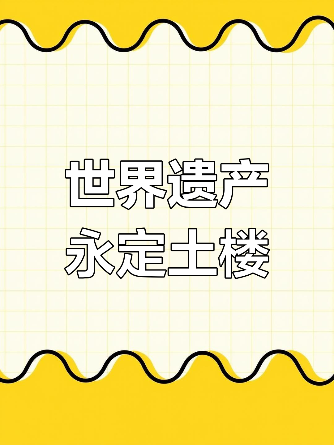 福建永定土楼:大鱼海棠的灵感之源