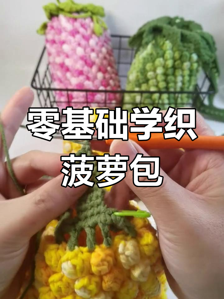零基础手工编织菠萝包教程,轻松学会钩针技巧