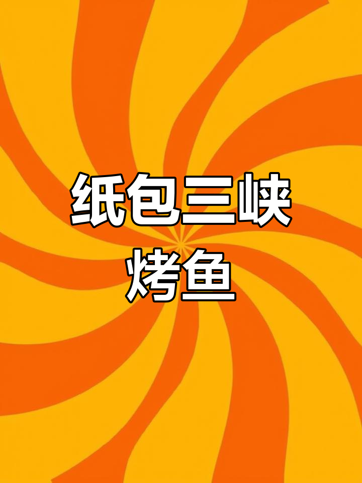 三峡纸上烤鱼,88元四种口味超值套餐,牛蛙鲍鱼全都有