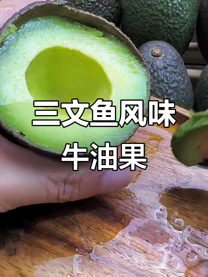 牛油果三文鱼味,辣酱油拌着吃超满足