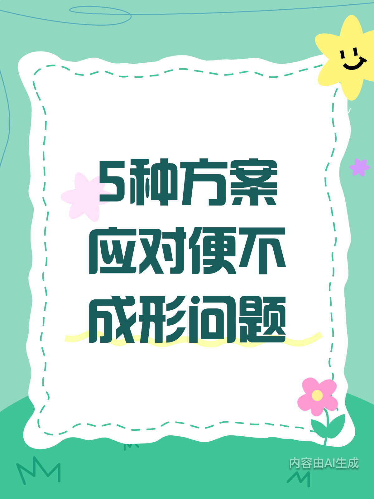便不成形别慌!5种方案来帮忙