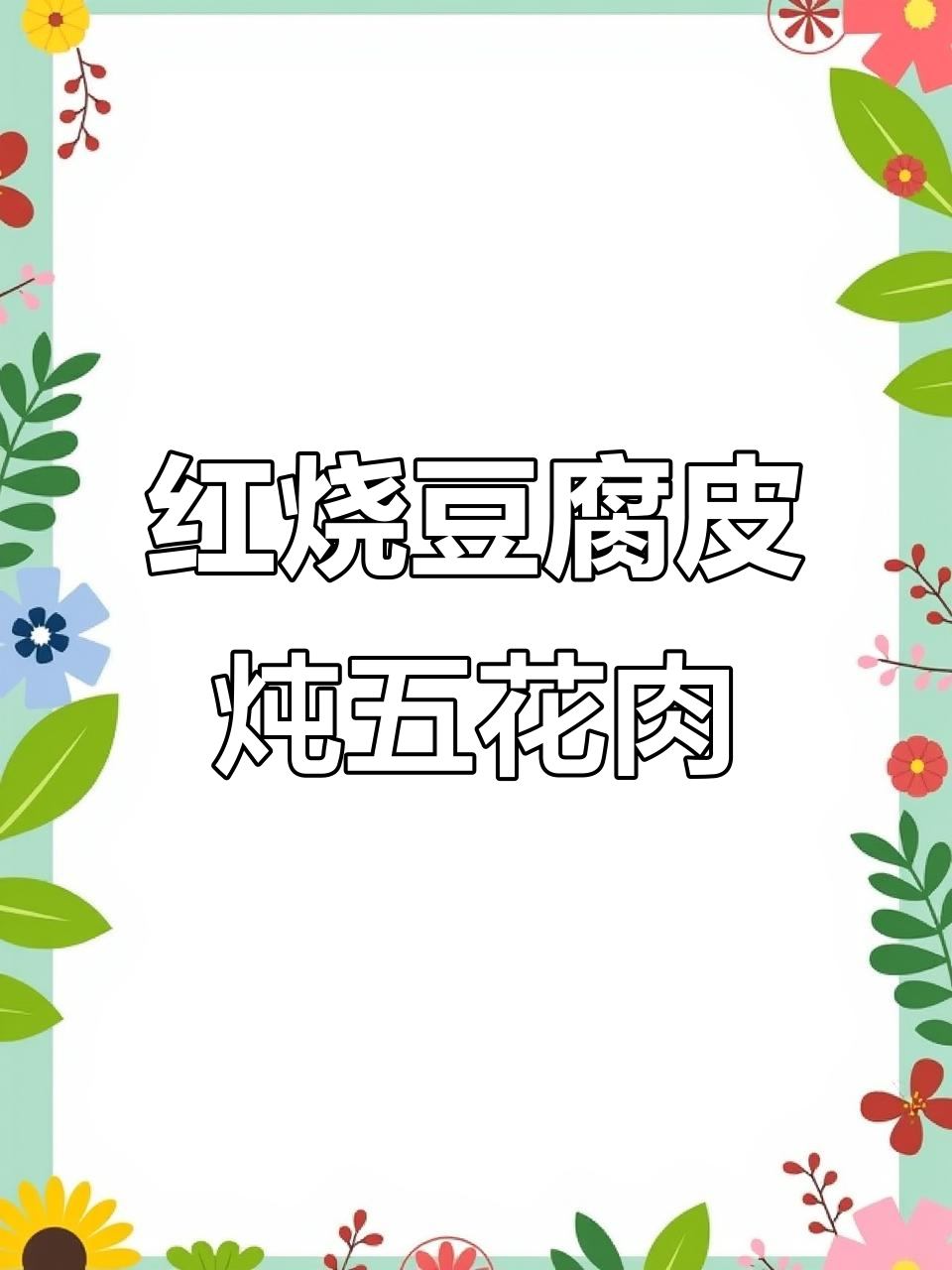 豆皮红烧肉,做法超简单!