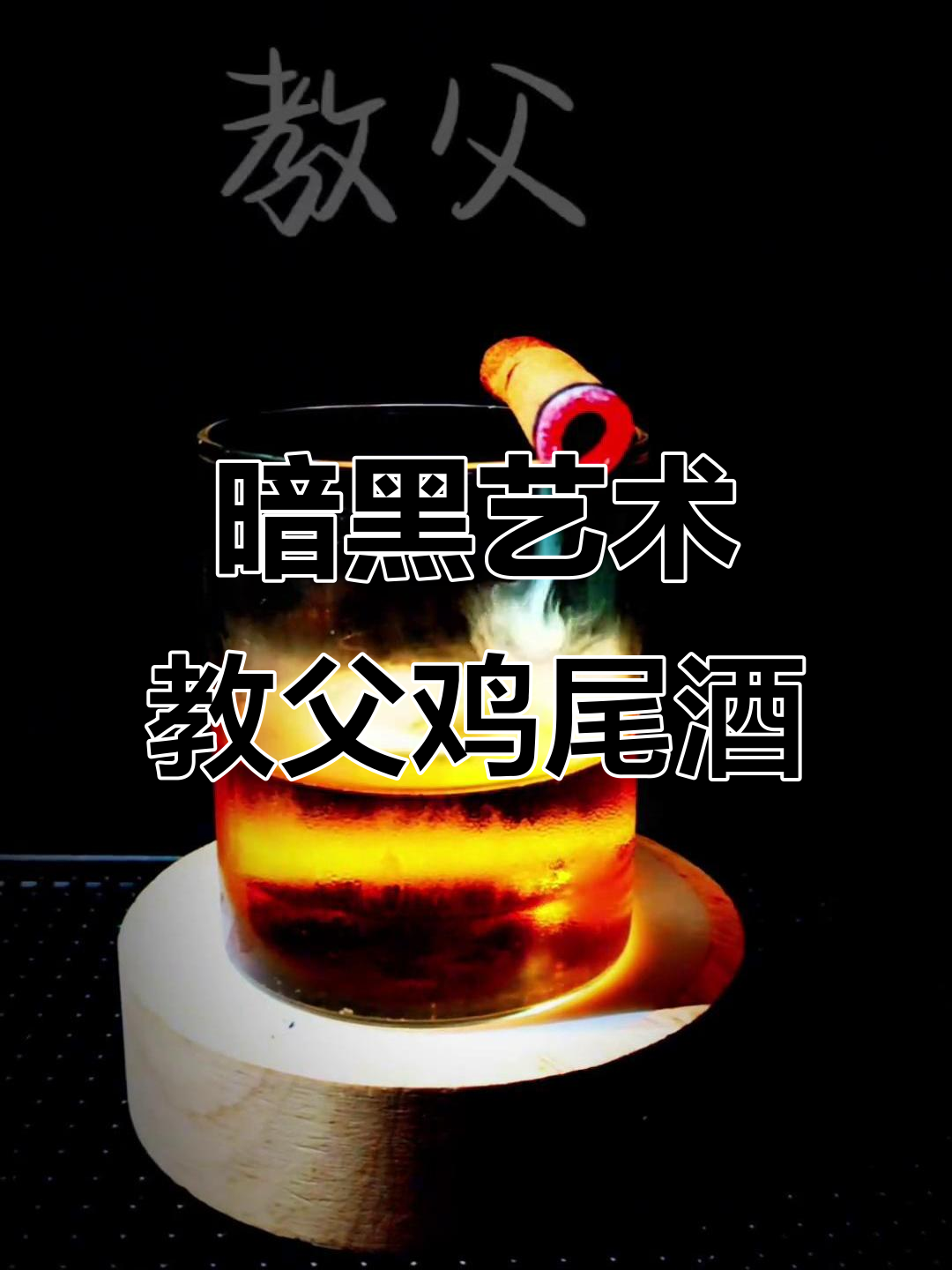 权力与优雅的完美碰撞,教父鸡尾酒背后的暗黑魅力