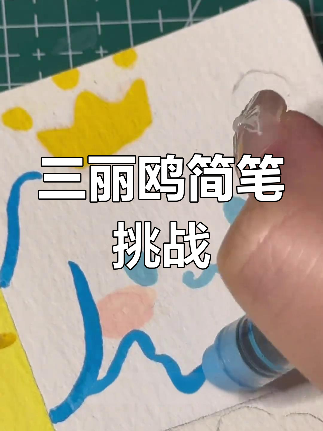120天绘画挑战,三丽鸥简笔画轻松上手!
